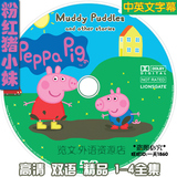 任选3件包邮粉红猪小妹dvd+佩佩猪Peppa Pig英文版双语动画片全集