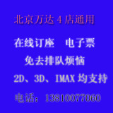 北京 万达电影票CBD/石景山/龙德/通州团购 兑换券/电子票 IMAX3D