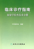 临床诊疗指南--放射学检查技术分册中华医学会