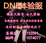 DNF体验服资格号/DNF体验服账号/地下城与勇士体验服账号+连接器
