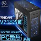 Tt 模块化机箱 V71 水冷 U3 台式电脑机箱  扩展强 DIY最爱