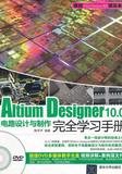 正版现货：*Altium Designer 10.0电路设计与制作完全学习手册