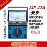 南京天宇正品指针式万用表MF47A高精度机械式/全保护/蜂鸣器通断