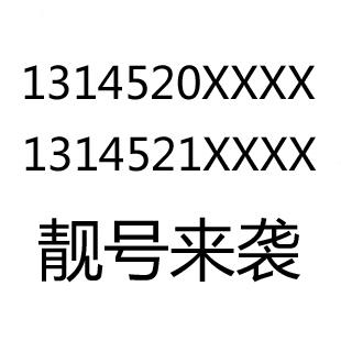 联通3g手机卡江苏徐州1314520手机靓号 1314521号码 自由组合套餐