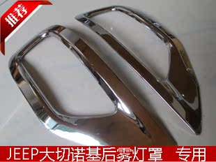 11 14款大切诺基后雾灯罩 后雾灯框 吉普大切诺基后雾灯装高清图片