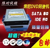 包邮内置索尼DVD刻录机 短款SATA串口 IDE并口台式光驱  送系统盘
