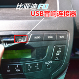 比亚迪F0汽车音响USB连接线T型口转换器MINI usb转换USB母口