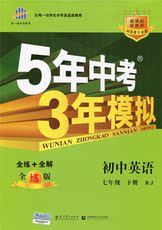 正版5年中考3年模拟2015/五年中考三年模拟七年级下册英...