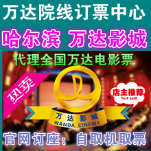 哈尔滨万达影城2d/3d/imax电影票.学生票.成人票.触不可及.亲...