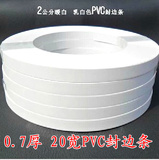 20mm乳白 暖白色PVC橱柜封边条电脑台家具封边条0.7厚 85米一捆