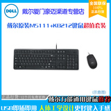 原装正品 DELL/戴尔MS111鼠标+KB212B键盘超值组合 办公游戏首选