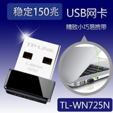 TP-LINK TL-WN725N 迷你无线网卡USB台式笔记本wifi接收发射器AP