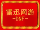DNF游戏币东北二区/dnf东北2区/YXB金币手工全区网通300元峰值