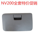 郑州日产尼桑NV200杂物箱盖 手套盖扶手箱盖 仪表台饰板储物箱盖