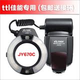 佳能ETTL自动测光 jy670C环型微距闪光灯 环闪灯 人像口腔微距灯