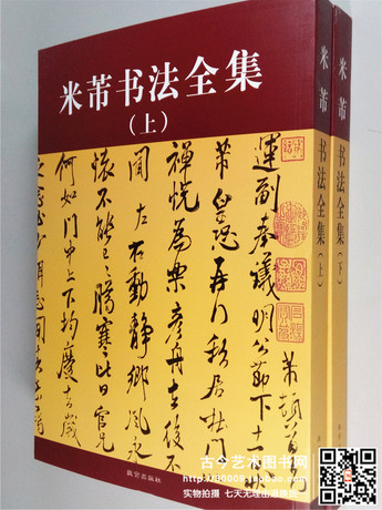 米芾书法全集 上下全二册 毛笔行书草书篆隶行楷字帖