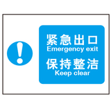 紧急出口 保持整洁 温馨提示牌 安全警示牌 组合信息标识 A8226