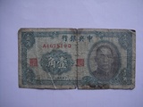 中央银行 一角 1角 29年 民国纸币 中华书局版 前后冠 520825