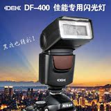 迪比科DF-400佳能650D 600D 550D 尼康D3200 D5200 D90通用闪光灯