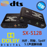 DTS/AC3杜比音频解码器 SPDIF数字光纤 同轴 解码5.1声道