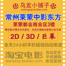 常州莱蒙中影东方国际影城电影票 2d/3d/巨幕◆全天自动发...