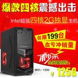 四核高端独显2G组装电脑主机 游戏DIY台式机整机兼容机秒I3 I5 I7