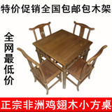 包邮包打木架鸡翅木餐桌椅五件套中式全实木餐桌小方桌红木家具