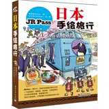 日本手绘旅行（全彩）JR Pass一票在手，搭乘列车就能环游全日本，超省钱，国外自助游手册，泡温泉、登东京铁塔日式美食