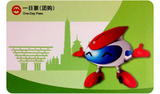 上海地铁卡 一日票 TJ132603 绿色畅畅（团购）