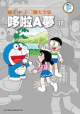 台湾正版漫画[哆啦A梦大全集/机器猫]17 藤子不二雄 青文