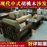 高端实木沙发组合现代中式客厅家具胡桃木实木沙发特价全国三包
