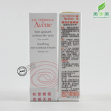 国内专柜 Avene雅漾舒缓眼霜10ML 保湿去眼袋祛细纹 防伪标