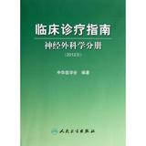 正版 临床诊疗指南神经外科学分册(2012版)(第二版)中华医学会 人民卫生出版社