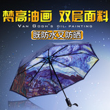 蓝雨伞 油画伞创意双层伞晴雨伞长柄伞梵高星空伞超轻自动折叠伞