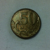 俄罗斯 2008年 50戈比 硬币