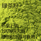 任意6件包邮 绿茶粉100克 食用、面膜 纯天然 减脂排毒 祛痘控油