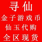 新寻仙仙玉商城道具寄售行代购83折游戏币金币白虎仙君阁100=73砖