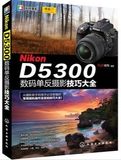 Nikon D5300数码单反摄影技巧大全 尼康d5300摄影教程书籍 尼康相机常用操作及实拍技巧从入门到精通 摄影入门教材