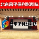 北京昌平保利电影院影剧院电影票 电子兑换券 电子票 2D3D通兑