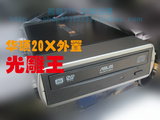 华硕全能兼容王 20X外置式CD DVD刻录机 支持D9 RAM 超强功能
