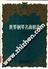世界钢琴名曲精选.上 /葛俭，黄因 /湖南文艺出版社,1996 包邮