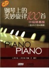 钢琴上的美妙旋律100首中级简易版_（德）柯尔伯，（德）