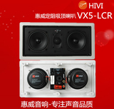 惠威VX5-LCR/vr5-lcr 天花吸顶中置喇叭 定阻喇叭 家庭影院专用