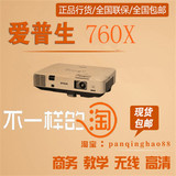 爱普生EB-C760X投影机/爱普生C760X投影机商务高清工程正品行货
