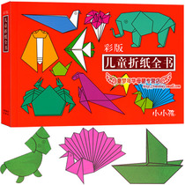 小小孩 (彩版) 儿童折纸全书 237例手工制作折纸书大全