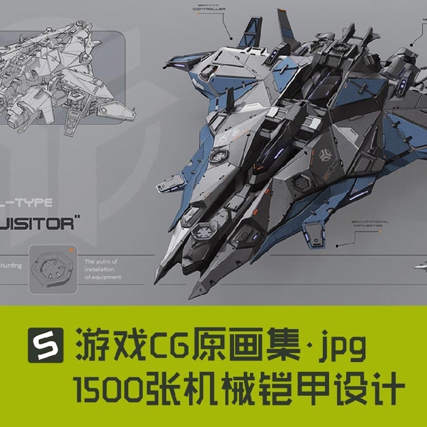 1500张机械铠甲设计图 原画 机甲 机器人 飞船 战斗机