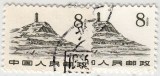 普11 革命圣地 延安宝塔山 8分 邮票 （盖销散票上品）