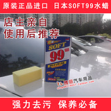 正品日本SOFT 99水蜡去污蜡 光辉强力去污液体 汽车清洁洗车必备