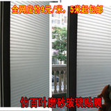 仿百叶磨砂PVC自粘防晒隔热玻璃贴膜 办公室卫生间厨房玻璃窗户