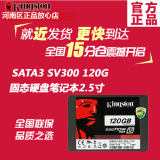 金士顿ssd固态硬盘笔记本2.5寸sata3 sv300 120G移动硬盘正品包邮